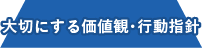 大切にする価値観・行動指針